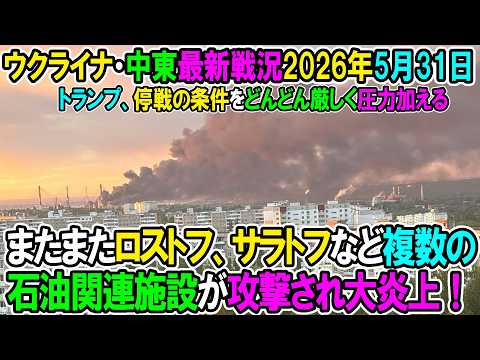 【イラン戦況・ウクライナ戦況】26年5月31日。ロストフ、サラトフなどの石油関連施設が複数またも攻撃され大炎上！トランプ、停戦の条件をどんどん厳しく圧力加える thumbnail