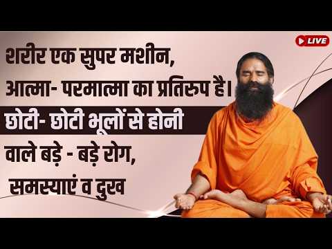 शरीर एक सुपर मशीन, आत्मा- परमात्मा का प्रतिरुप है। छोटी- छोटी भूलों से thumbnail