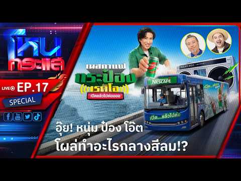 ชาวรถเมล์เฮลั่น! "หนุ่ม-ป๋อง-โอ๊ต" ส่งเซอร์ไพรส์ขึ้นรถเมล์ไม่หยุดกลางสีลม  l EP.17 l 19 พ.ค.69 thumbnail