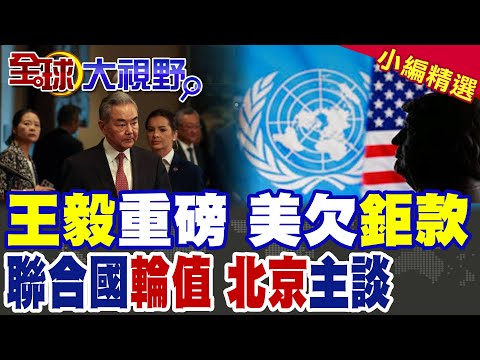 中國主談安理會!王毅撕開美式虛偽 痛批川普聯合國妄想!逼迫美國立刻還清拖欠的20億美元鉅額會費|【全球大視野】精華版 @全球大視野Global_Vision thumbnail