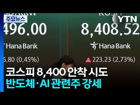 코스피 8,400 안착 시도...반도체·AI 관련주 강세 / YTN thumbnail
