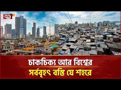 একপাশে শীর্ষ ধনীদের  অট্টালিকা, অন্যপাশে বিশ্বের সর্ববৃহৎ বস্তি | Mumbai | India | Ekattor TV thumbnail