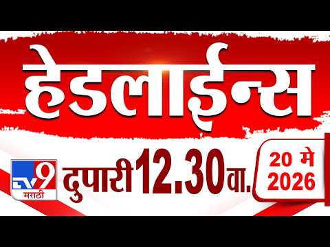 Tv9 Marathi हेडलाईन्स | Tv9 Marathi News Headline | 12:30 AM | 20 May 2026 | Headline thumbnail