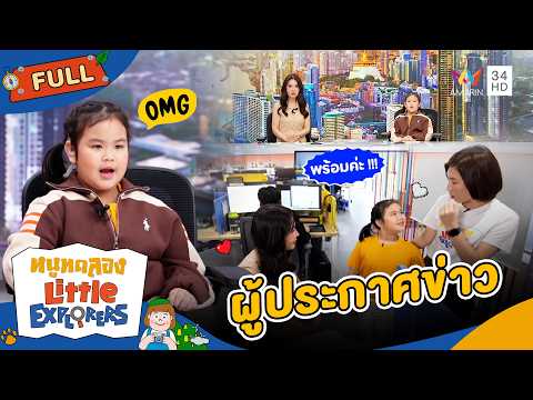 ผู้ประกาศข่าว  | หนูทดลอง Little Explorers | 31 พ.ค  69  Full EP thumbnail