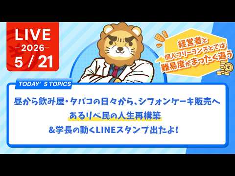 昼から飲み屋・タバコの日々から、シフォンケーキ販売へ｜あるリベ民の人生再構築&学長の動くLINEスタンプ出たよ！【5月21日8時30分まで】 thumbnail