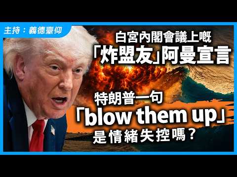 白宮內閣會議上嘅「炸盟友」阿曼宣言！特朗普一句「blow them up」是情緒失控嗎？ thumbnail