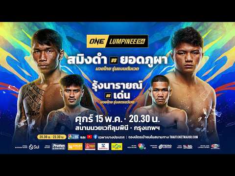 [LIVE] : ONE ลุมพินี 154 I คู่เอก "สมิงดำ vs ยอดภูผา" thumbnail