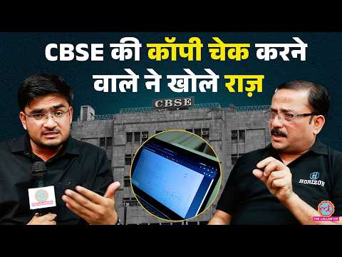 CBSE OSM के तहत कॉपी चेक करने वाले टीचर ने कॉपी चेकिंग के खोले राज़ | 12th Result Re Evaluation thumbnail