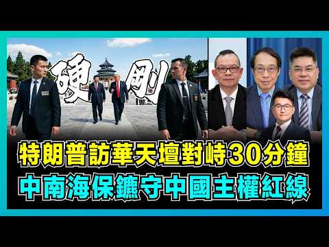 特朗普訪華天壇對峙30分鐘，中南海保鑣守中國主權紅線！｜美方特勤局醉酒遺失槍械，美國有求北京，習近平9月回訪將成關鍵！【屈機頭條 EP265-1】 thumbnail