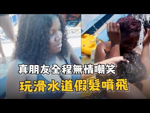 女玩滑水道假髮噴飛　崩潰吶喊朋友全程笑翻 thumbnail