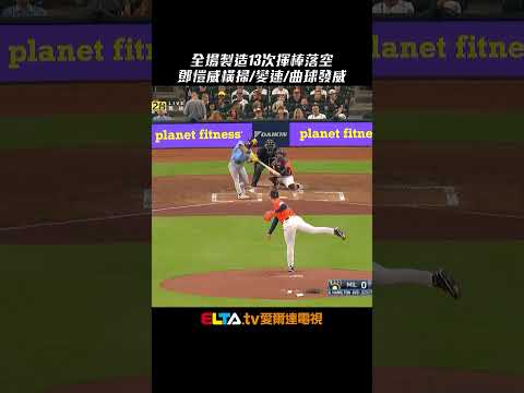 全場製造13次揮空！鄧愷威今日狂飆7次三振｜MLB天天10場直播鎖定ELTA.tv thumbnail