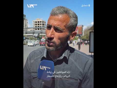 أراء المواطنين حول زيادة الرواتب وارتفاع الأسعار thumbnail