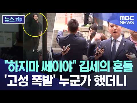 "하지마 쎄이야" 김세의 흔들.. '고성 폭발' 누군가 했더니 [뉴스.zip/MBC뉴스] thumbnail