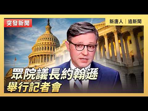 眾院議長約翰遜舉行記者會｜#新唐人電視台5/15/2026 thumbnail