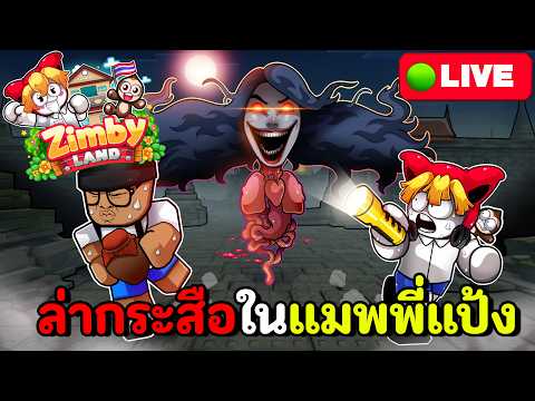 Zimby land โรงเรียนของพี่แป้งมาแล้ว เตรียมตัวล่ากระสือ! thumbnail