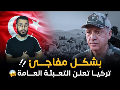 تركيا تستعد لاستعادة ما سُلب منها بعد سقوط الدولة العثمانية ‼️ و تعلن التعبئة العامة بشكل مفاجئ ? thumbnail