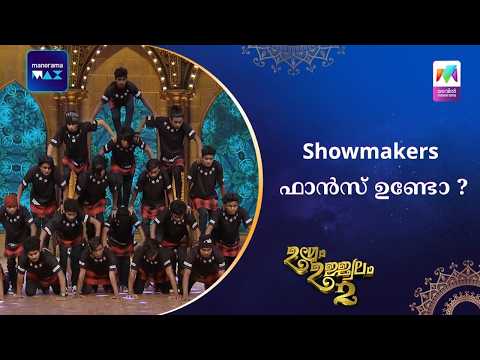 Showmakers ഫാൻസ്‌ ഉണ്ടോ ?  #ugramujjwalamseason2 | Mazhavil Manorama thumbnail