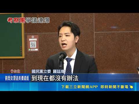 羅廷瑋考察團成員遭爆買水波爐 電競法暫不逐條審查 藍綠達共識先開公聽會 網酸: 台灣有賣｜三立新聞LIVE thumbnail
