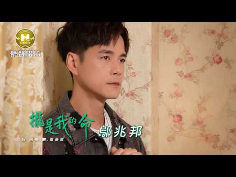 【MV首播】鄔兆邦 - 攏是我的命 (官方完整版MV) HD thumbnail