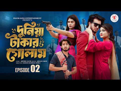দুনিয়া টাকার গোলাম ০২ | Prank King | Shoeb Shanto | Lamha Ansu | Tulona | Sobuj | Bangla Natok 2026 thumbnail