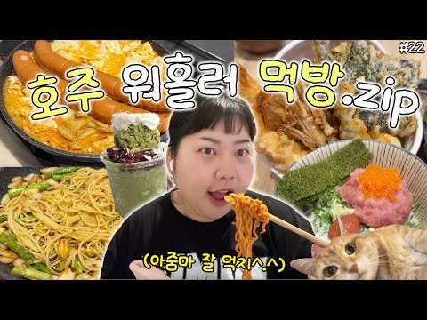 ??VLOGMAS#22 호주에서도 한결같이 잘 먹는 30대 여자 브이로그✌️ thumbnail