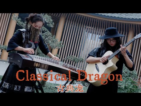 【古箏x吉他】帶派指彈合奏前衛熱曲《ClassicalDragon·古典龍》 thumbnail