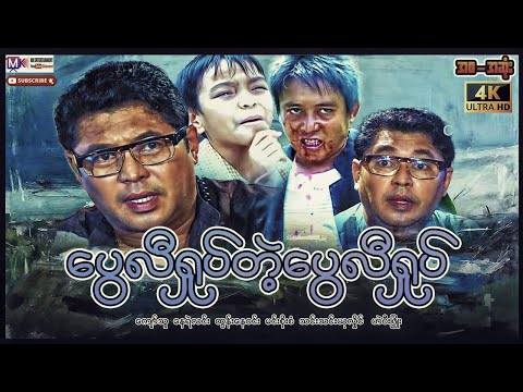 ပွေလီရှုပ်တဲ့ပွေလီရှုပ်”ကျော်သူ နေရဲလင်း”#actionmovies #myanmarmovies #entertainment #comedyvideo  thumbnail