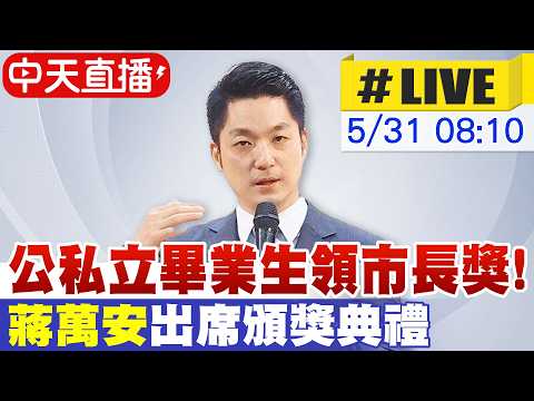 【中天直播#LIVE】公私立畢業生領市長獎! 蔣萬安出席頒獎典禮@中天新聞CtiNews thumbnail