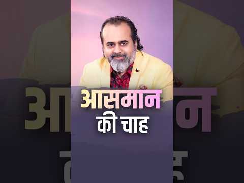 आसमान की चाह || आचार्य प्रशांत thumbnail