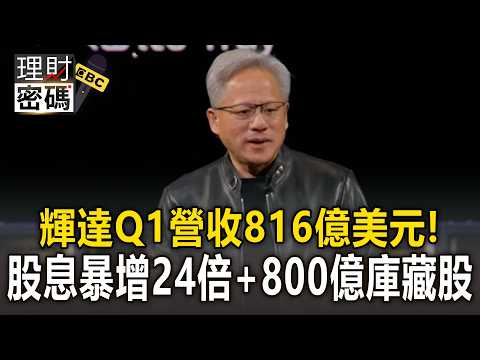輝達Q1「營收816億美元」創新高！送股東大禮「股息暴增24倍+800億庫藏股」【理財密碼】 thumbnail
