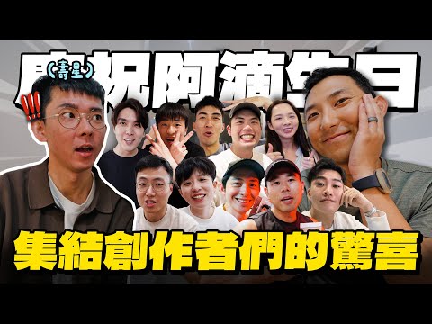 這次不突襲不綁架!! 給阿滴理事長最溫馨的生日禮物!! 【劉沛 VLOG】 thumbnail