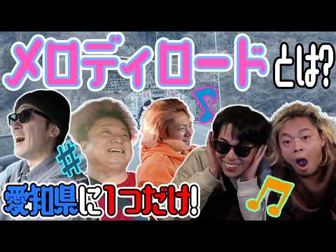【大捜索】愛知県にたった１つのメロディーロードを一番最初に見つけ出すのは誰だ！？ thumbnail