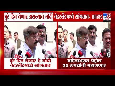Jitendra Awhad | बुरे दिन येणार असल्याचं मोदी नेदरलँडमध्ये सांगतात- आव्हाड thumbnail