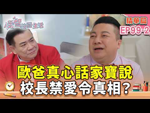 歐爸真心話家寶說 校長禁愛令真相？｜#宥勝 #周曉涵 #紀言愷 #曾莞婷 #楊晴【機智校園生活 精華篇 EP98-2】 thumbnail