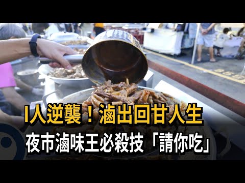 I人進化！夜市滷味王獨創口味 解鎖人生變外向E人－民視新聞 thumbnail