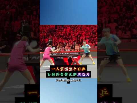一人震慑整个日乒，孙颖莎自带无解统治力​ #体育 #乒乓球 #孙颖莎 #伦敦世乒赛 thumbnail