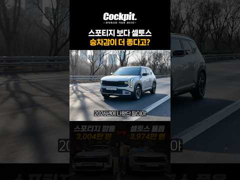 아니, 셀토스가 스포티지보다 승차감이 좋은 게 말이 되냐고!? #셀토스 #스포티지 thumbnail