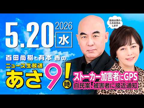 R8 5/20 百田尚樹・有本香のニュース生放送　あさ8時！ 第842回 thumbnail