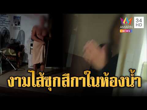 ผ้าเหลืองร้อน บุกกุฏิพระเจอสีกาซุกห้อง | ข่าวอรุณอมรินทร์ | 29/05/69 thumbnail