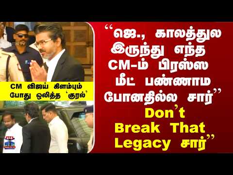CM Vijay Delhi Visit | டெல்லியில் இருந்து CM விஜய் கிளம்பும் போது ஒலித்த `குரல்' thumbnail
