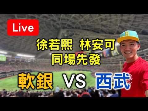 徐若熙林安可同場先發！軟銀 VS 西武 【看球閒聊直播】 thumbnail