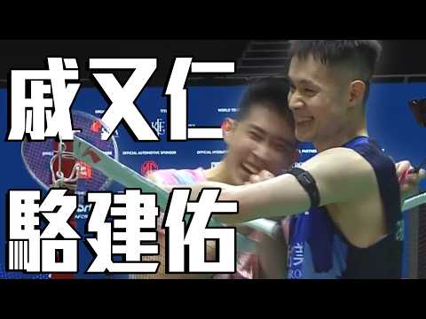 戚又仁 VS 駱建佑｜2026 BWF新加坡公開賽 男單八強 thumbnail