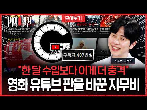 "'77억 전세' 할 말이 많은데.." 취준생 나현갑이 구독자 407만 지무비가 되기까지 | ?지식의발견 thumbnail