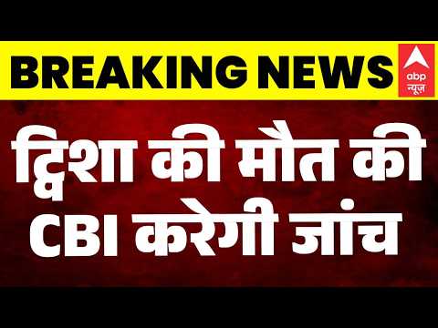 Twisha Sharma Case: ट्विशा की मौत की CBI करेगी जांच | Giribala | MP | Breaking | ABP News thumbnail