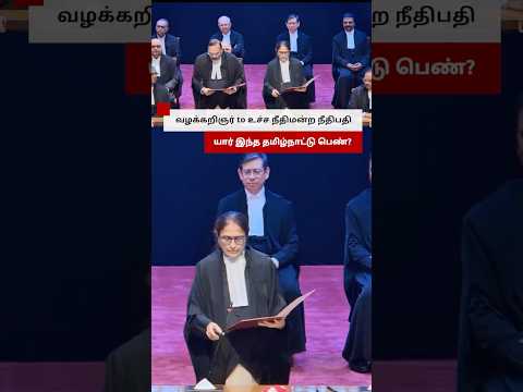 வழக்கறிஞர் to உச்ச நீதிமன்ற நீதிபதி - யார் இந்த தமிழ்நாட்டு பெண்? thumbnail