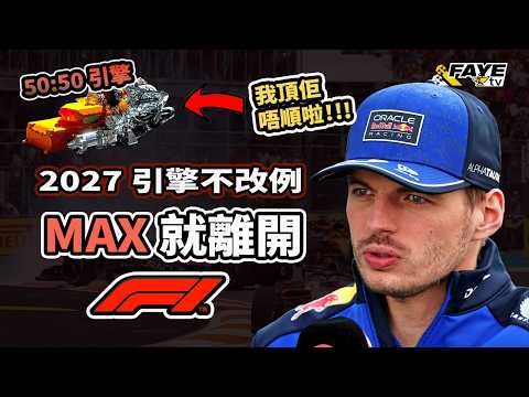 Verstappen：「2027不改例，我就離開F1！」Max是認真的嗎？F1想在2027如何改例？有甚麼困難？關鍵在於Audi取態？50:50引擎未能拜拜？阿非講賽車 EP343（廣東話／中文字幕） thumbnail