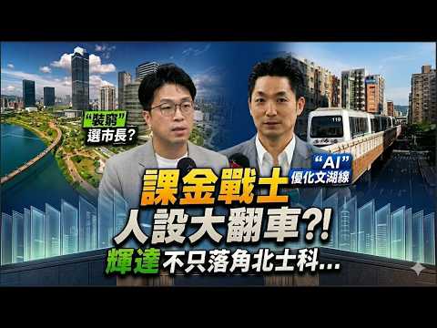 "課金戰士"人設大翻車?! 蔣萬安預告"文湖線與輝達合作" AI優化 @中天新聞CtiNews thumbnail