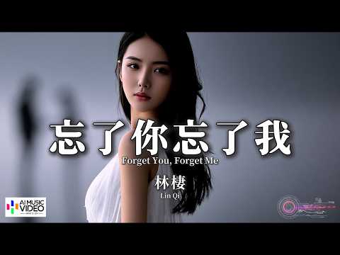 【高清MV】林棲 - 忘了你忘了我（原唱：王傑）【Pinyin + Eng Sub | AI音樂視頻 | 繁體拼音英文動態字幕】Lin Qi【林栖 - 忘了你忘了我（原唱：王杰）】 thumbnail