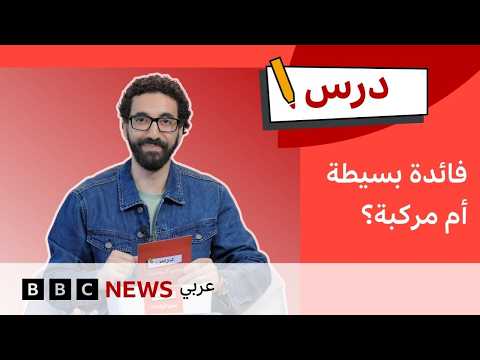 كيف نحسب الفائدة البسيطة والمركبة على الأموال؟ | درس | تحدي الرياضيات #5 thumbnail