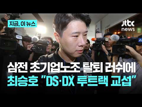 삼성 초기업노조 7만명선 붕괴…최승호 "DS·DX 투트랙 교섭 도입"｜지금 이 뉴스 thumbnail